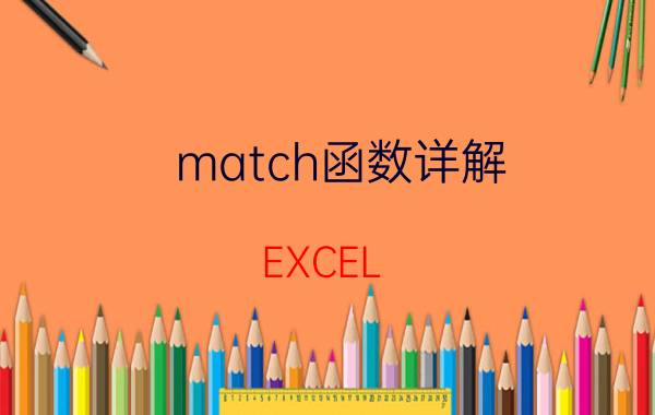 match函数详解 EXCEL MATCH函数详解？